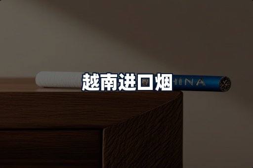 越南进口烟