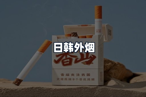 日韩外烟